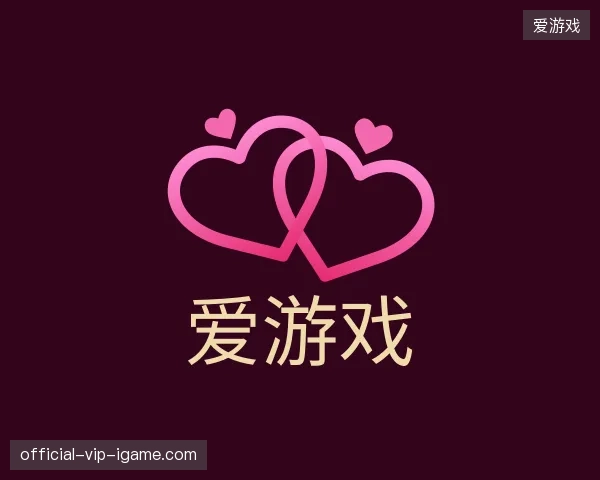 探访爱游戏中国官网
